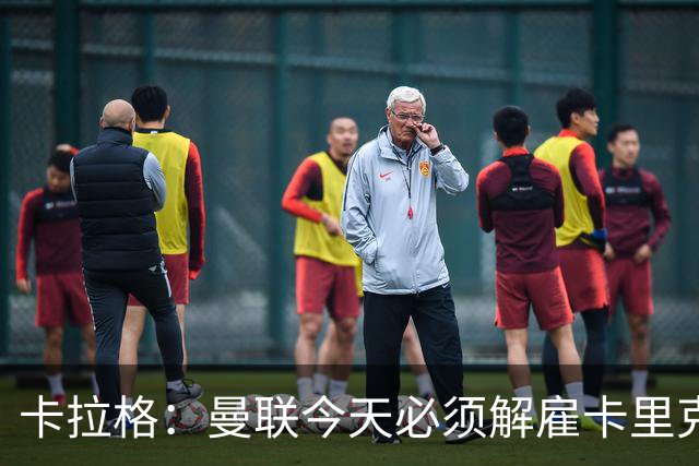 卡拉格：曼联今天必须解雇卡里克，尽管他在球迷中站理