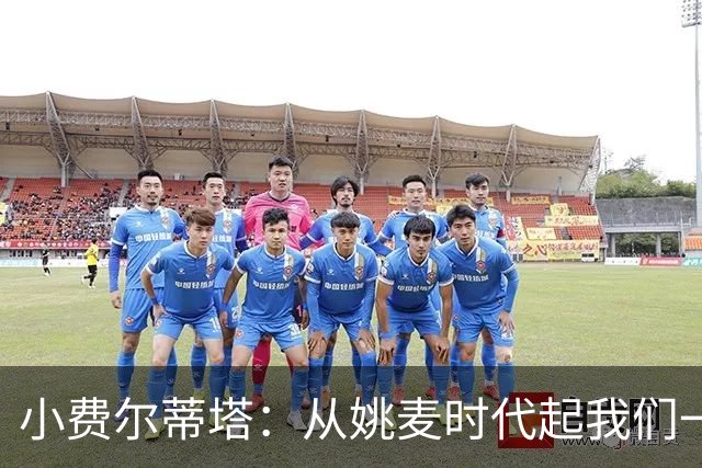 小费尔蒂塔：从姚麦时代起我们一直在争冠 因此我喜欢当火箭球迷