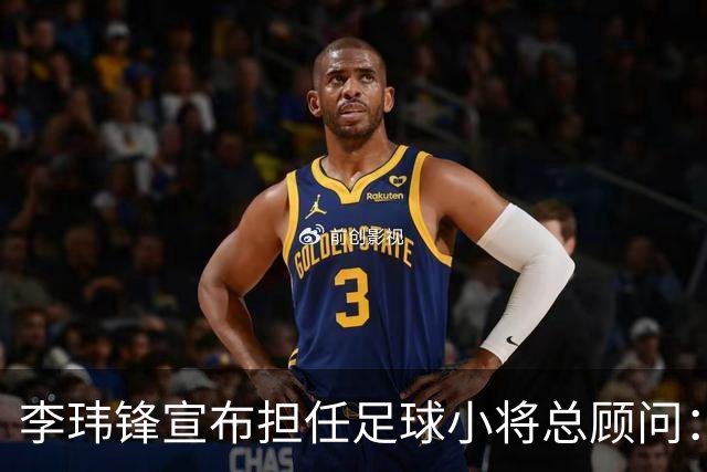 李玮锋宣布担任足球小将总顾问：这是为中国足球做有意义的事