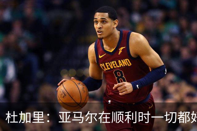 杜加里：亚马尔在顺利时一切都好，但在不顺利时缺少额外的精神