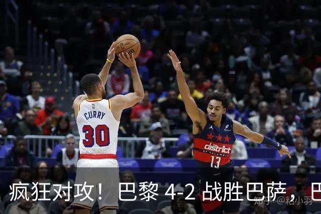 疯狂对攻！巴黎 4‑2 战胜巴萨，巴萨 11 连胜就此画上句号
