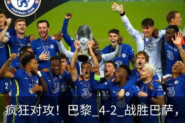疯狂对攻！巴黎 4‑2 战胜巴萨，巴萨 11 连胜就此画上句号