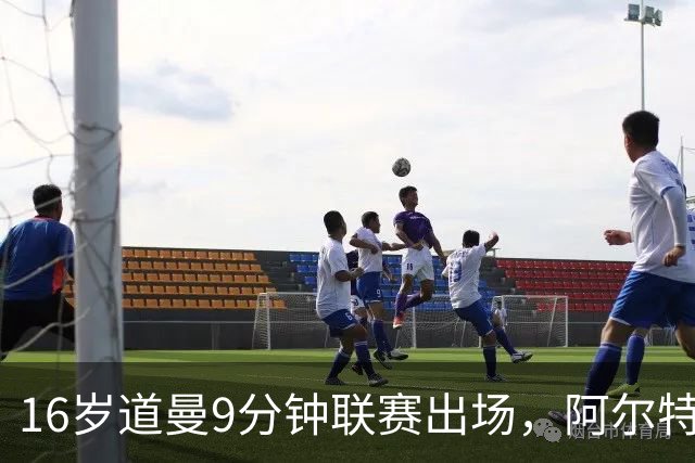 16岁道曼9分钟联赛出场，阿尔特塔：他配得上更多