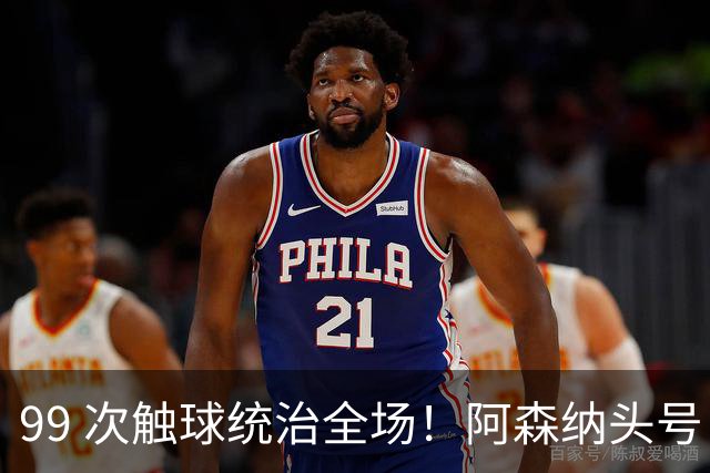 99 次触球统治全场！阿森纳头号巨星硬刚拜仁！凯恩也拦不住他