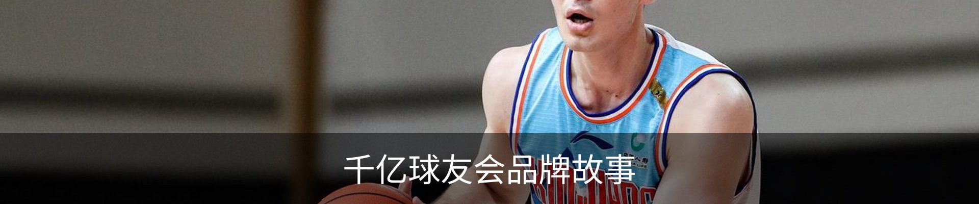 千亿球友会品牌故事