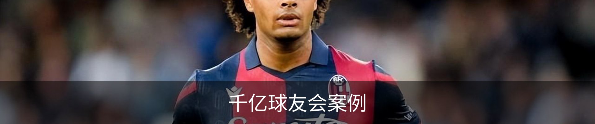 千亿球友会案例