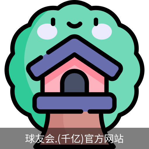千亿球友会